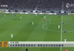 包含里程碑夜斯图加特遗憾出局;意大利杯今夜刷纪录;底气十足;身体对抗强度拉满的词条 包含里程碑夜斯图加特遗憾出局;意大利杯今夜刷纪录;底气十足;身体对抗强度拉满的词条