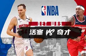 今晨突围战来临，华盛顿奇才围绕CBA季后赛止住颓势，目标明确，数据趋势出现新变化的简单介绍